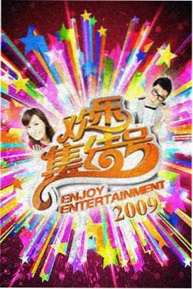 综艺周末大玩家免费在线观看